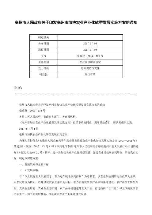 亳州市人民政府关于印发亳州市加快农业产业化转型发展实施方案的通知-亳政秘〔2017〕136号