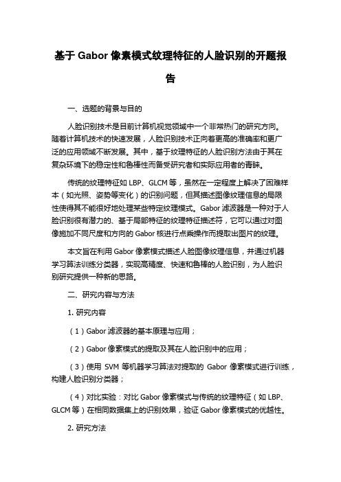 基于Gabor像素模式纹理特征的人脸识别的开题报告