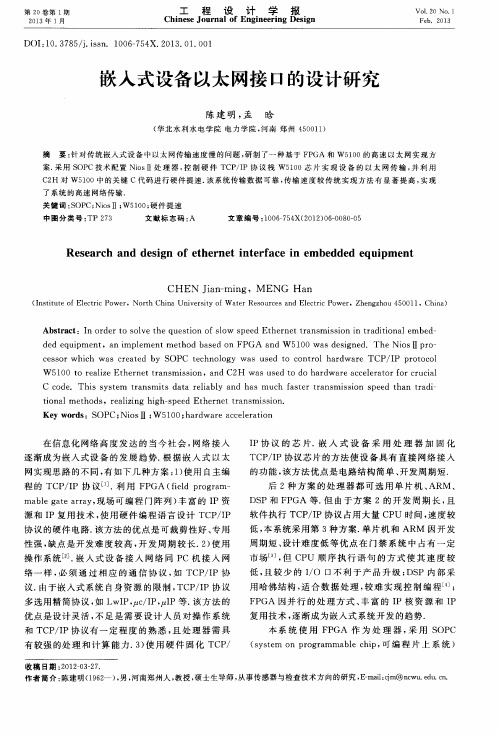 嵌入式设备以太网接口的设计研究