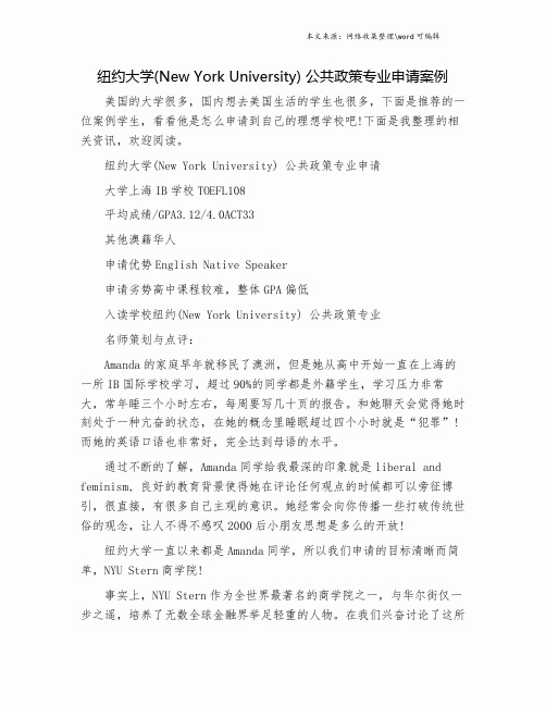 纽约大学(New York University) 公共政策专业申请案例.doc