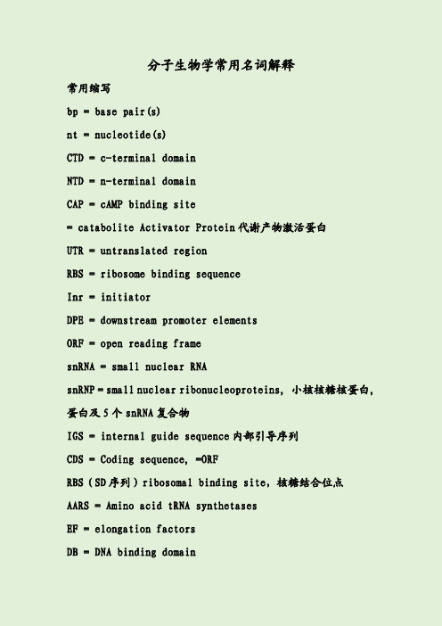 分子生物学常用名词解释