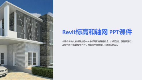 《revit标高和轴网》课件