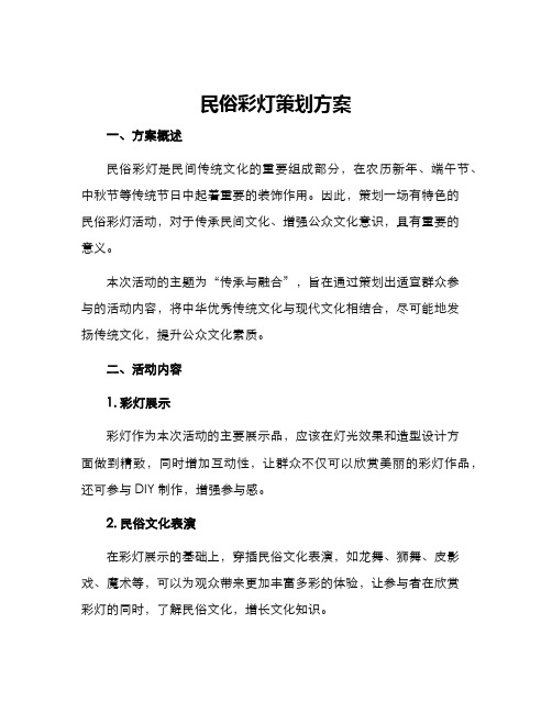 民俗彩灯策划方案