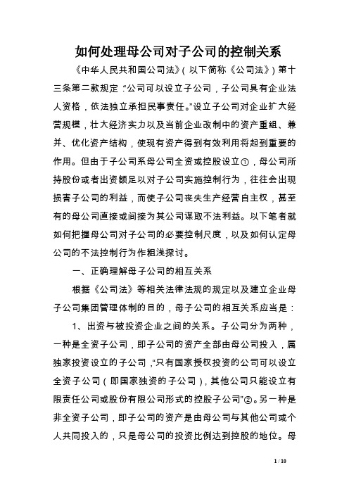 如何处理母公司对子公司的控制关系