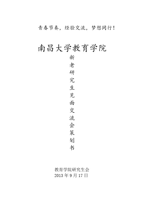 南昌大学教育学院新老研究生生见面交流会策划书【范本模板】