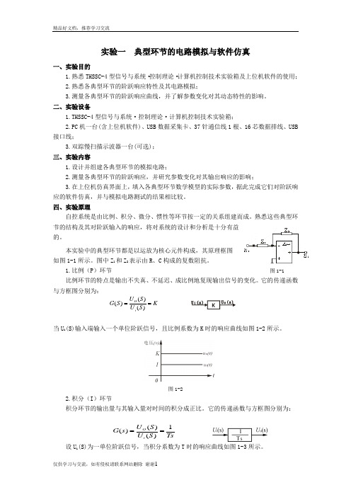 最新自动控制原理实验一  典型环节的电路模拟与软件仿真