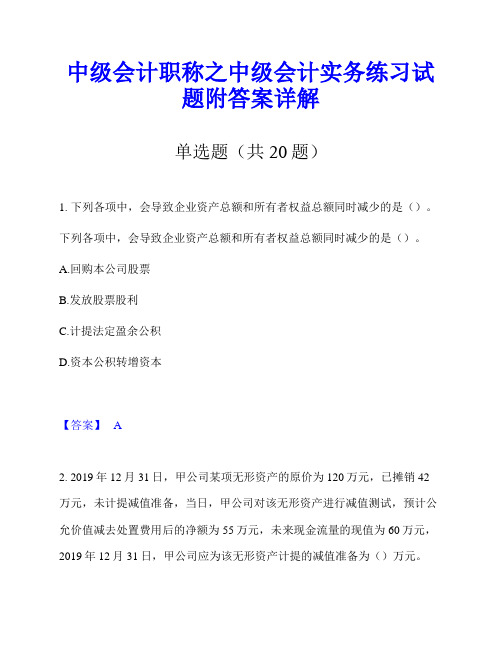 中级会计职称之中级会计实务练习试题附答案详解