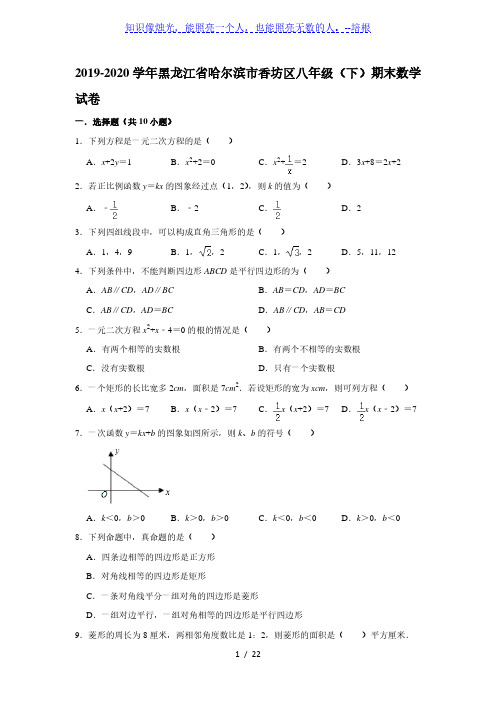 2019-2020学年黑龙江省哈尔滨市香坊区八年级(下)期末数学试卷(五四学制)  解析版