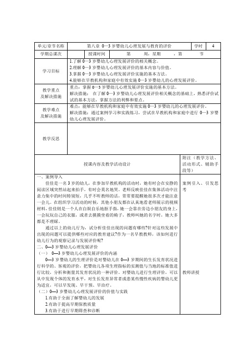 《0—3岁婴幼儿心理发展与教育的评价》教案