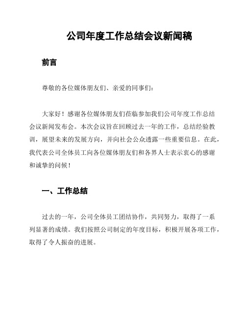 公司年度工作总结会议新闻稿