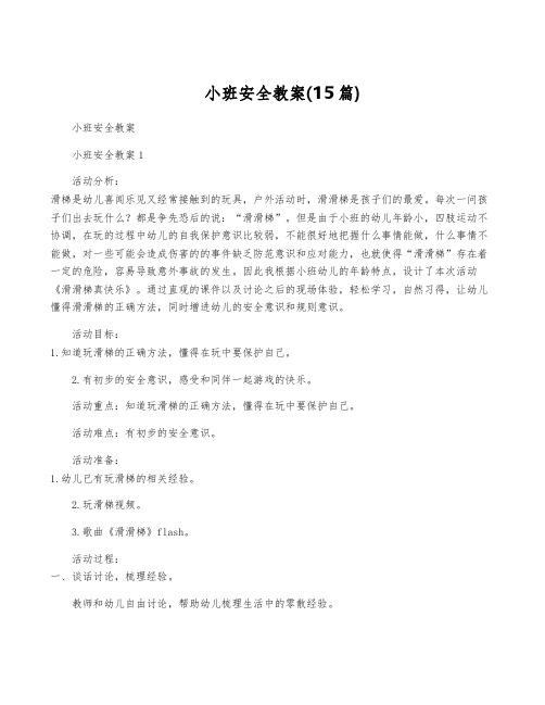 小班安全教案(15篇)