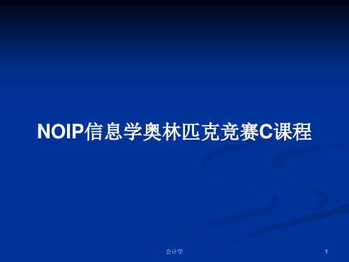 NOIP信息学奥林匹克竞赛C课程PPT教案学习