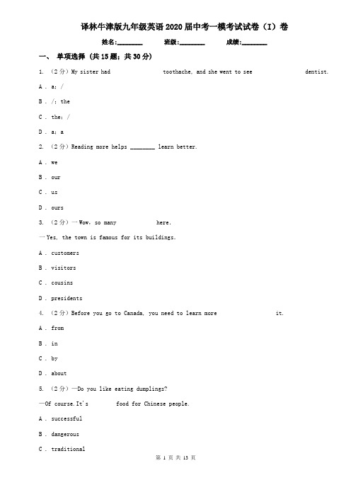 译林牛津版九年级英语2020届中考一模考试试卷(I)卷