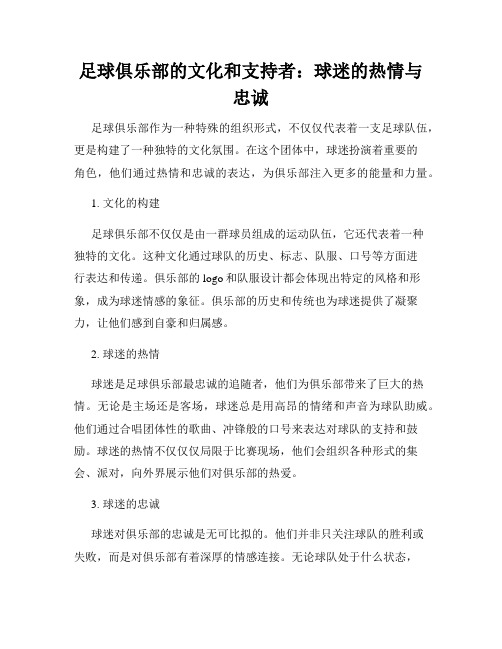 足球俱乐部的文化和支持者：球迷的热情与忠诚