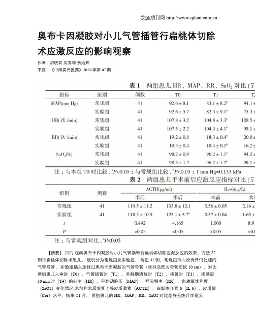 奥布卡因凝胶对小儿气管插管行扁桃体切除术应激反应的影响观察