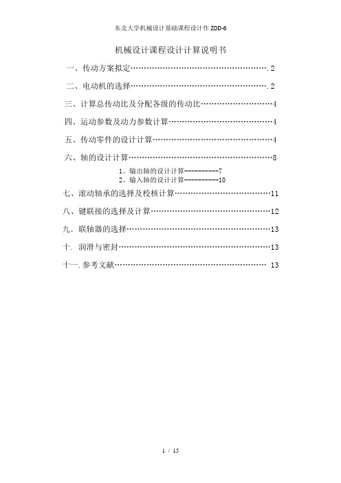 东北大学机械设计基础课程设计作ZDD-6