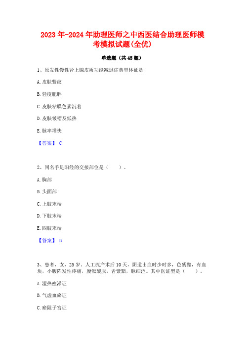 2023年-2024年助理医师之中西医结合助理医师模考模拟试题(全优)