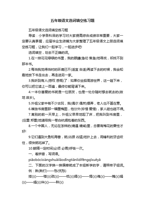 五年级语文选词填空练习题