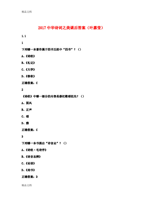 最新中华诗词之美课后答案(叶嘉莹)