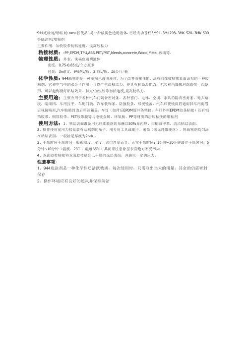 3M94助粘剂底涂剂增粘剂(944助粘剂)产品说明