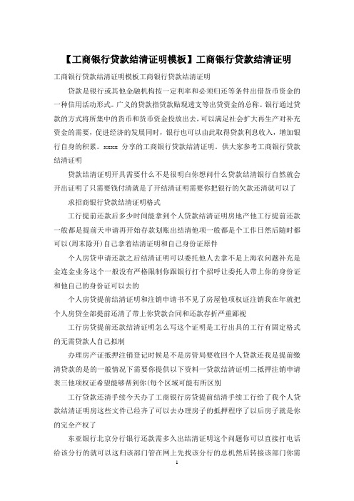 【工商银行贷款结清证明模板】工商银行贷款结清证明