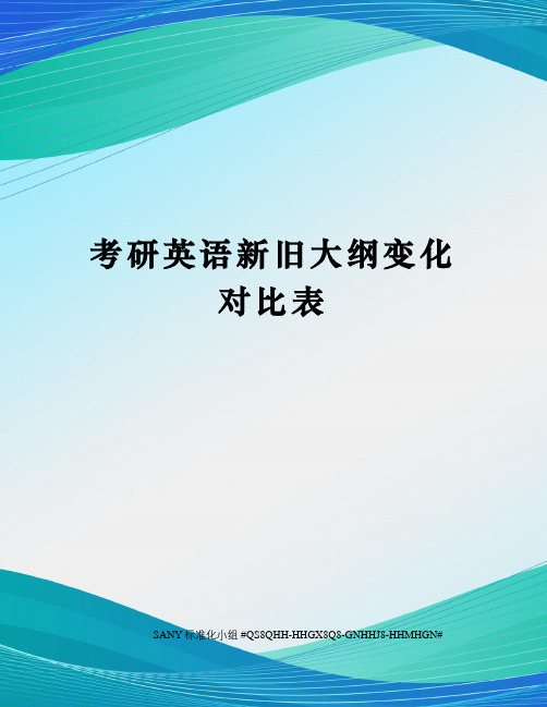 考研英语新旧大纲变化对比表精修订