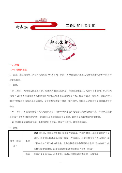 2020年中考历史考点26：二战后的世界变化(含答案)