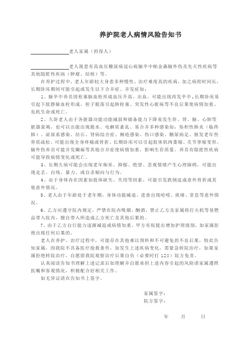 养护院老人病情风险告知书老人病情风险告知书