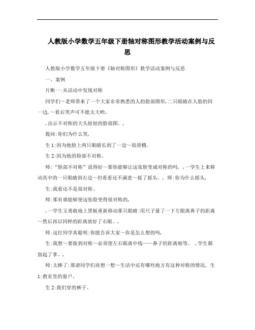 人教版小学数学五年级下册轴对称图形教学活动案例与反思