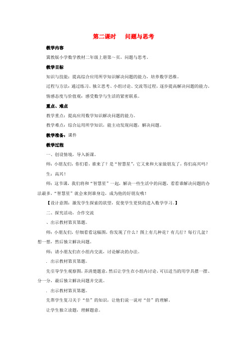 二年级数学上册第九单元整理与评价9.2问题与思考教案冀教版