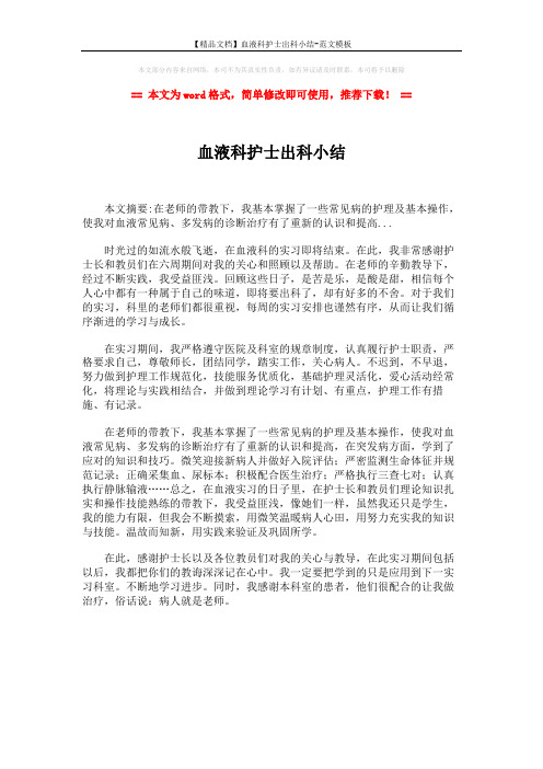 【精品文档】血液科护士出科小结-范文模板 (1页)