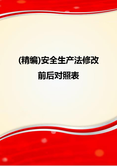 (精编)安全生产法修改前后对照表