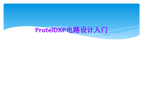 ProtelDXP电路设计入门