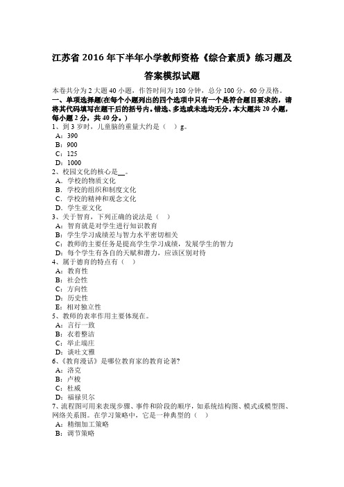 江苏省2016年下半年小学教师资格《综合素质》练习题及答案模拟试题