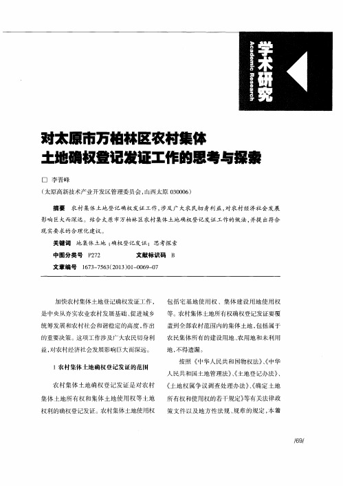 对太原市万柏林区农村集体土地确权登记发证工作的思考与探索