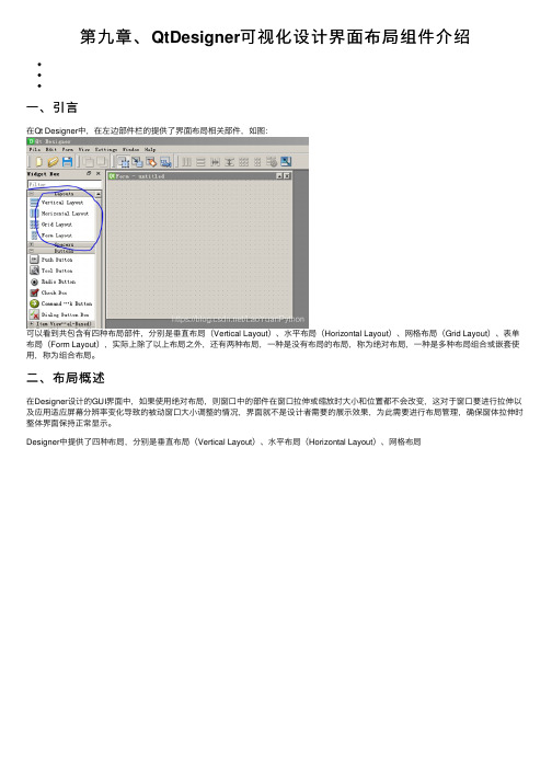 第九章、QtDesigner可视化设计界面布局组件介绍