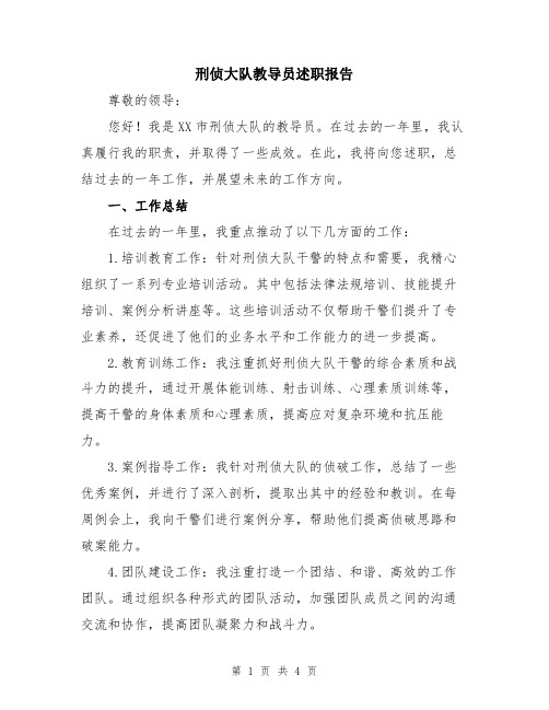 刑侦大队教导员述职报告