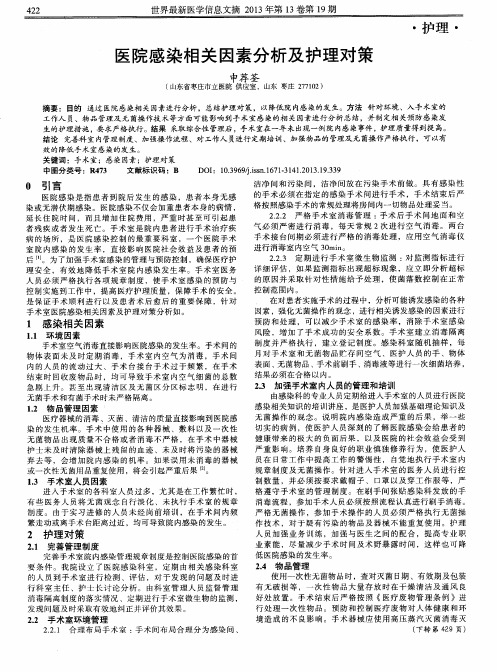 医院感染相关因素分析及护理对策