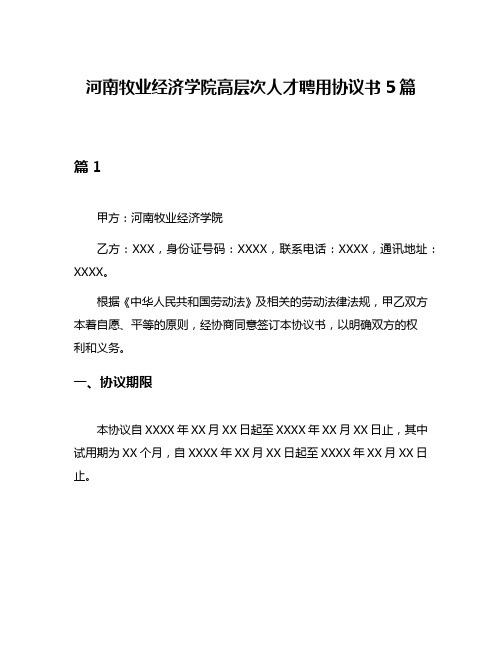 河南牧业经济学院高层次人才聘用协议书5篇