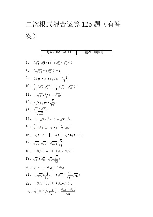 二次根式混合运算125题(有答案)ok之欧阳文创编