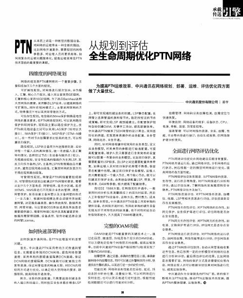 从规划到评估  全生命周期优化PTN网络