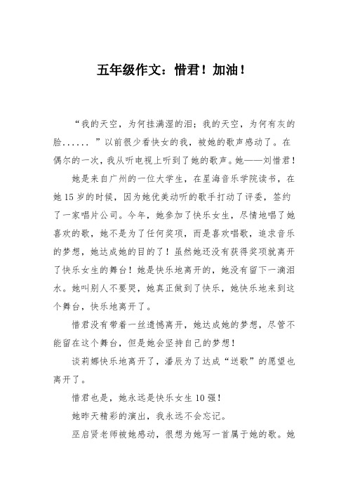 五年级作文:惜君!加油!