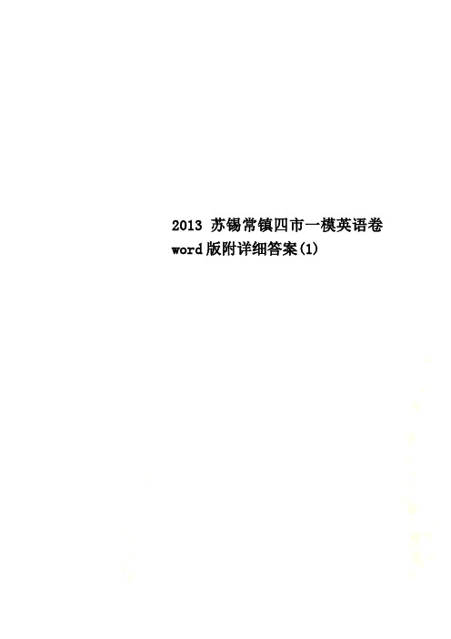 2013苏锡常镇四市一模英语卷word版附详细答案(1)