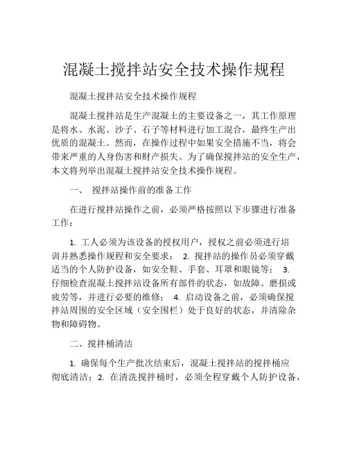 混凝土搅拌站安全技术操作规程