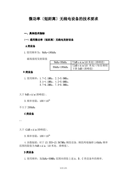 微功率(短距离)无线电设备的技术要求