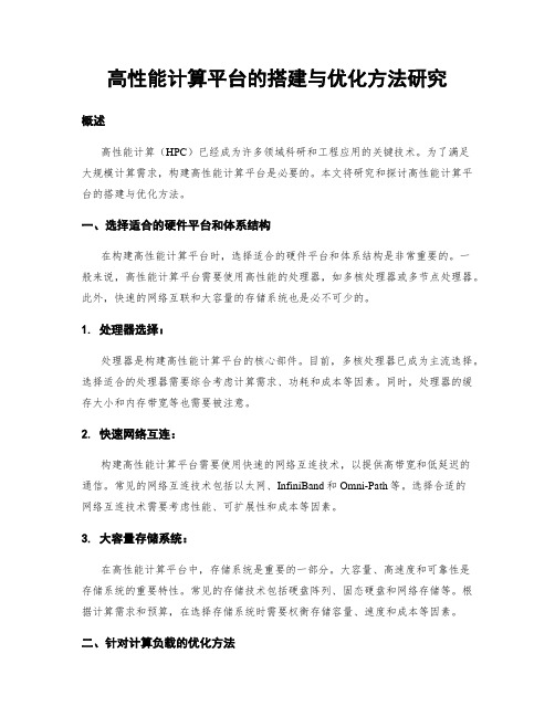 高性能计算平台的搭建与优化方法研究