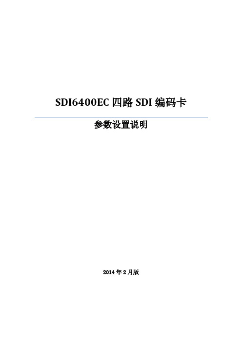 SDI6400-EC 四路SDI编码卡参数设置说明(2014.2版)