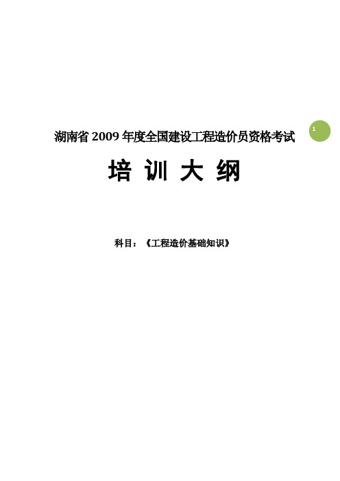 湖南省2009年度全国建设工程造价员资格考试《工程造价基础知识》培训大纲