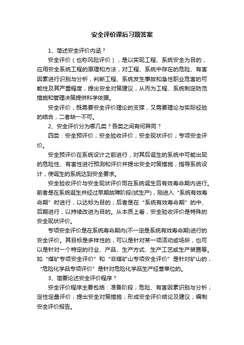 安全评价课后习题答案