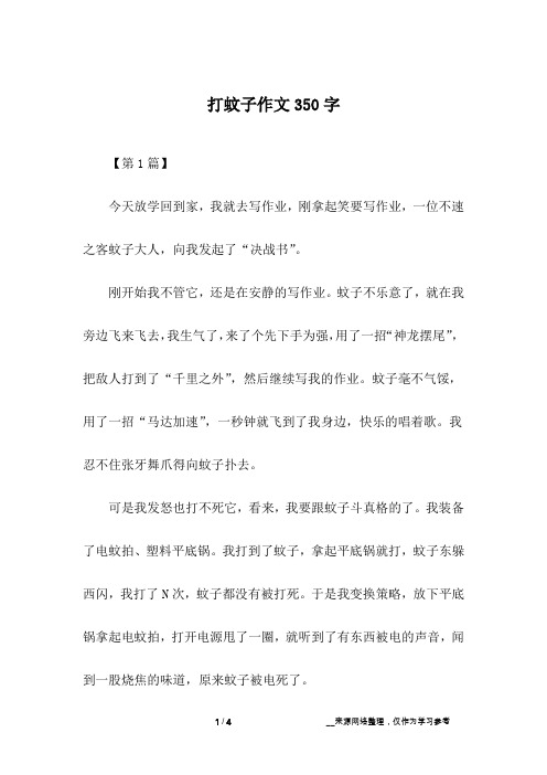 打蚊子作文350字